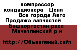 Ss170psv3 компрессор кондиционера › Цена ­ 15 000 - Все города Авто » Продажа запчастей   . Башкортостан респ.,Мечетлинский р-н